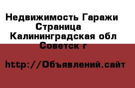 Недвижимость Гаражи - Страница 2 . Калининградская обл.,Советск г.